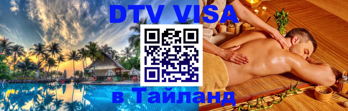 Visa в Таиланд 