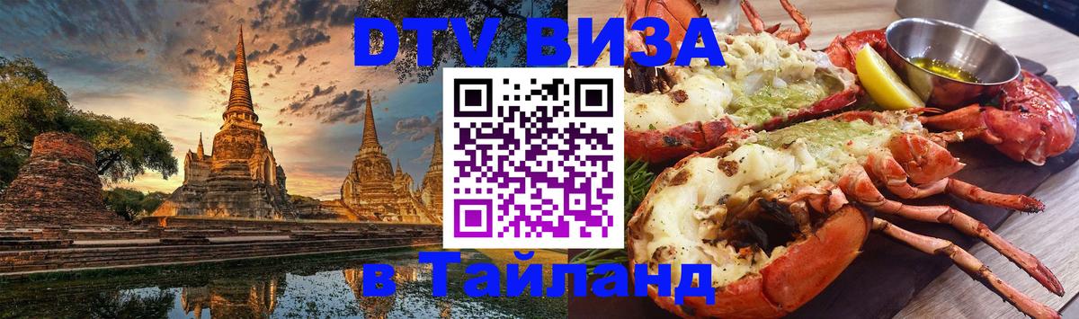 DTV виза Тайланд 