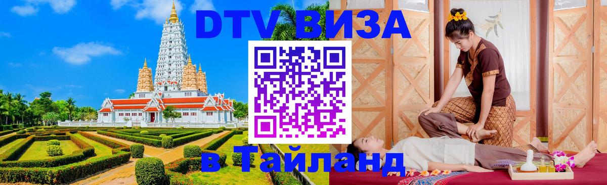 Стоимость и условия DTV визы — оформление в Таиланд под ключ - 04.10.2025 
